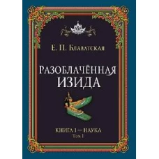 Разоблачённая Изида. Книга I. Наука. Том 1