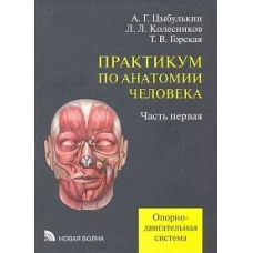 Практикум по анатомии человека.Уч.пособие:В 4-х ч.Ч.1 Опорно-двигательная система.