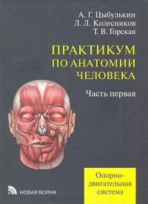 Практикум по анатомии человека.Уч.пособие:В 4-х ч.Ч.1 Опорно-двигательная система.
