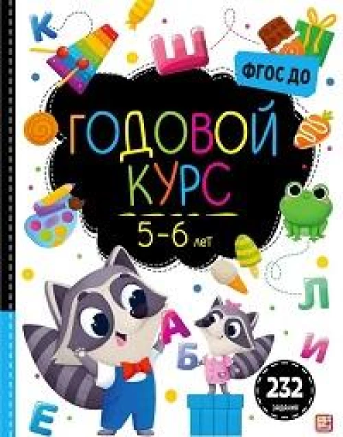 Годовой курс. 5-6 лет