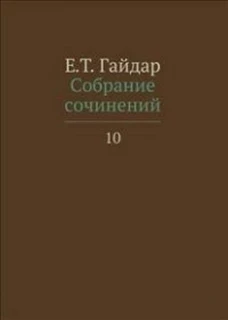 Собрание сочинений.Гайдар.Т.10 (В 15-ти тт.)