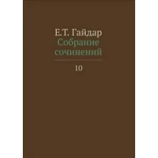 Собрание сочинений.Гайдар.Т.10 (В 15-ти тт.)