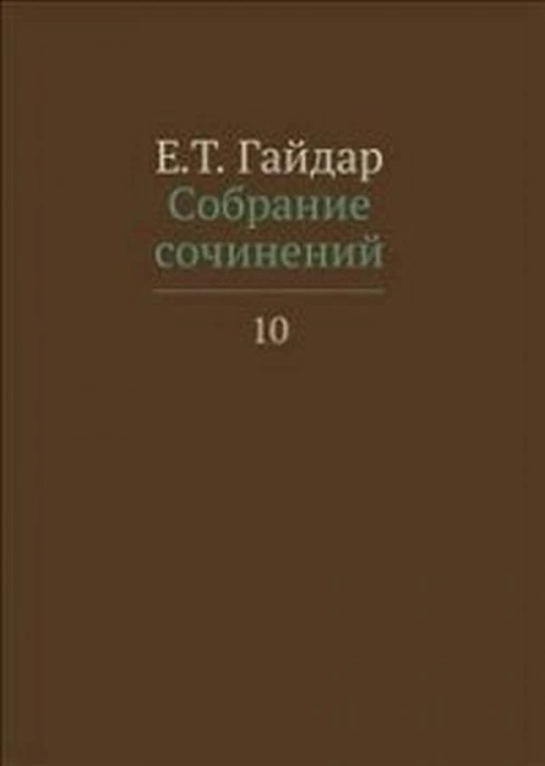Собрание сочинений.Гайдар.Т.10 (В 15-ти тт.)