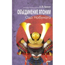 Объединение Японии. Ода Нобунага.&nbsp; 3-е изд., испр