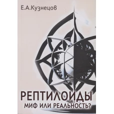 Рептилоиды. Миф или реальность?