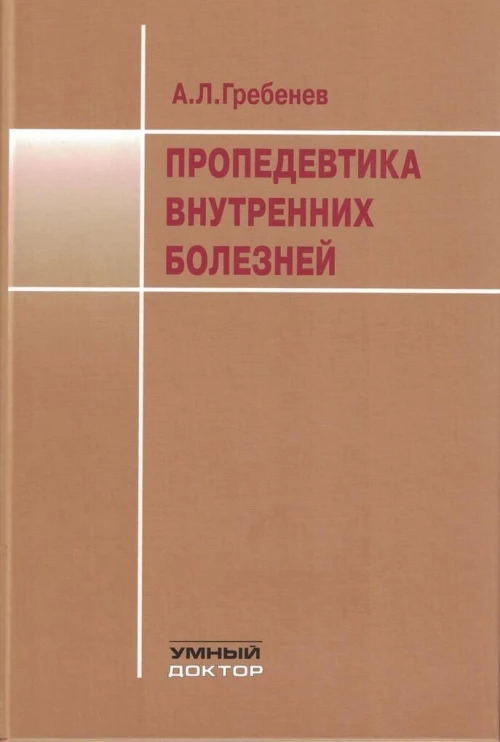 Пропедевтика внутренних болезней: Учебник. 11-е изд