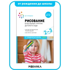 Рисование в ясельных группах детского сада с детьми 2-3 лет. ФГОС. ФОП