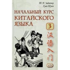 Начальный курс китайского языка. Ч. 3: Учебник. 7-е изд