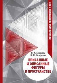 Вписанные и описанные фигуры в пространстве. Пособие для подготовки к ЕГЭ