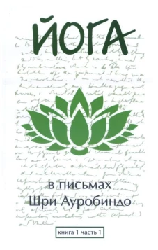 Йога в письмах. Книга 1. Часть 1