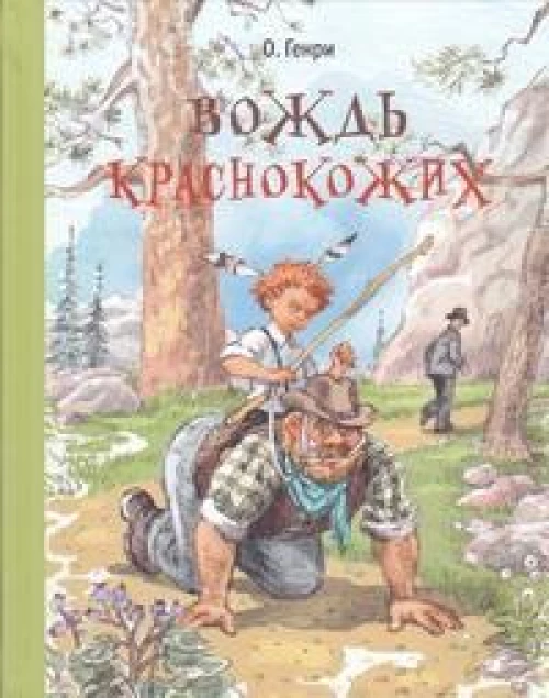 Вождь краснокожих