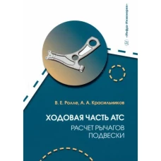Ходовая часть АТС. Расчет рычагов подвески: Учебное пособие