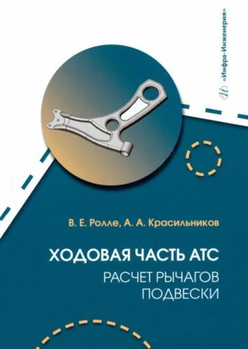 Ходовая часть АТС. Расчет рычагов подвески: Учебное пособие