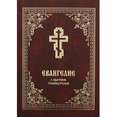 Евангелие с кратким толкователем. 2-е изд