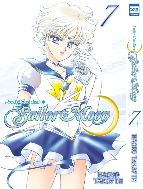 Sailor Moon. Том 7. 9785919963837