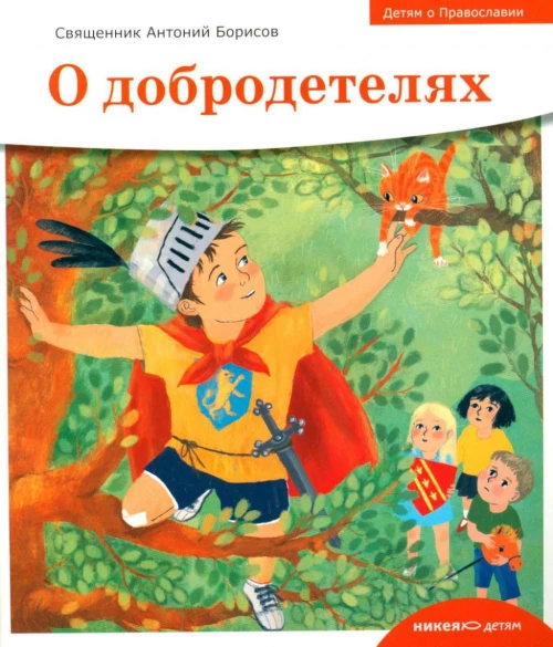 О добродетелях
