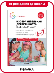 Изобразительная деятельность в детском саду. 6-7 лет. Конспекты занятий. ФГОС. ФОП