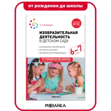 Изобразительная деятельность в детском саду. 6-7 лет. Конспекты занятий. ФГОС. ФОП