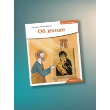 Об иконе