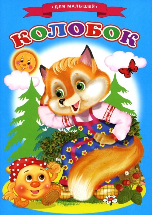 Сказки для малышей "Колобок"