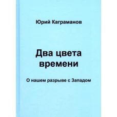 Два цвета времени. О нашем разрыве с Западом