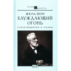 Блуждающий огонь.Стихотворения и поэмы