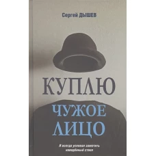 Куплю чужое лицо (12+)