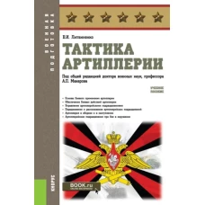 Тактика артиллерии. (Бакалавриат, Магистратура, Специалитет). Учебное пособие