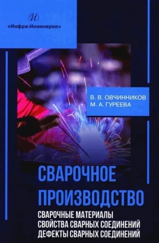 Сварочное производство. Сварочные материалы. Свойства сварных соединений. Дефекты. Том 2