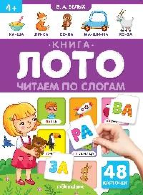 Читаем по слогам: книга-лото