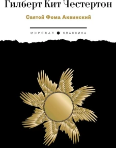 Святой Фома Аквинский