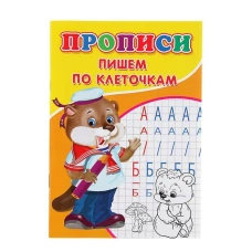 Прописи. Каллиграфические. Пишем слоги