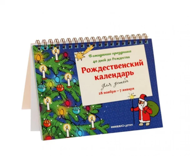 Рождественский календарь для детей.В ожидании праздника.40 дней до Рождества.28 ноября-7 января