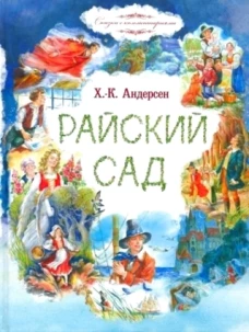 Райский сад: сказки. Андерсен Г.Х.