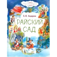 Райский сад: сказки. Андерсен Г.Х.