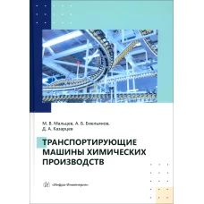 Транспортирующие машины химических производств: Учебное пособие