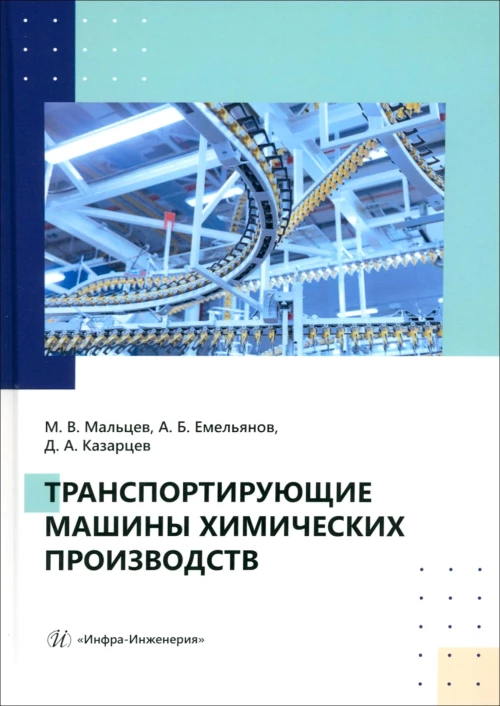 Транспортирующие машины химических производств: Учебное пособие