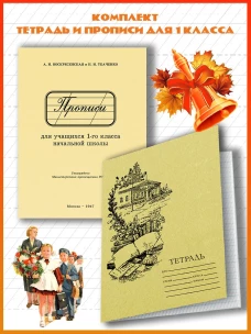 Прописи для учащихся 1 класса начальной школы. 1947 год