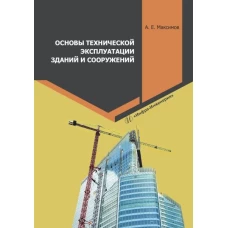 Основы технической эксплуатации зданий и сооружений: Учебное пособие