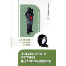 Специальные средства обеспечения транспортной безопасности: Учебное пособие
