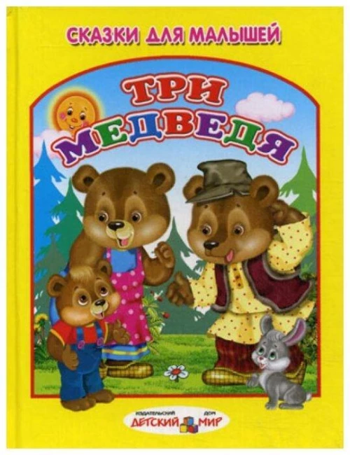 Сказки для малышей "Три медведя"