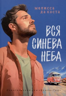 Вся синева неба: роман