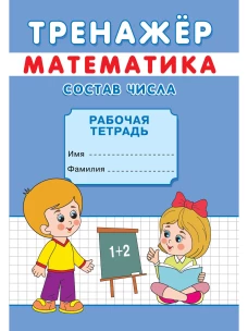 Тренажер. Математика. Состав числа: рабочая тетрадь