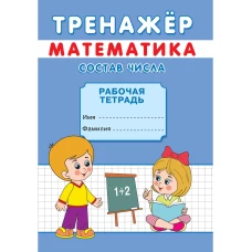 Тренажер. Математика. Состав числа: рабочая тетрадь