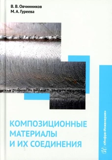 Композиционные материалы и их соединения: Учебник