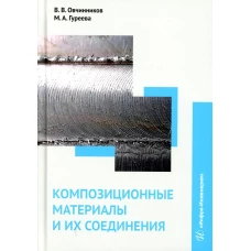 Композиционные материалы и их соединения: Учебник