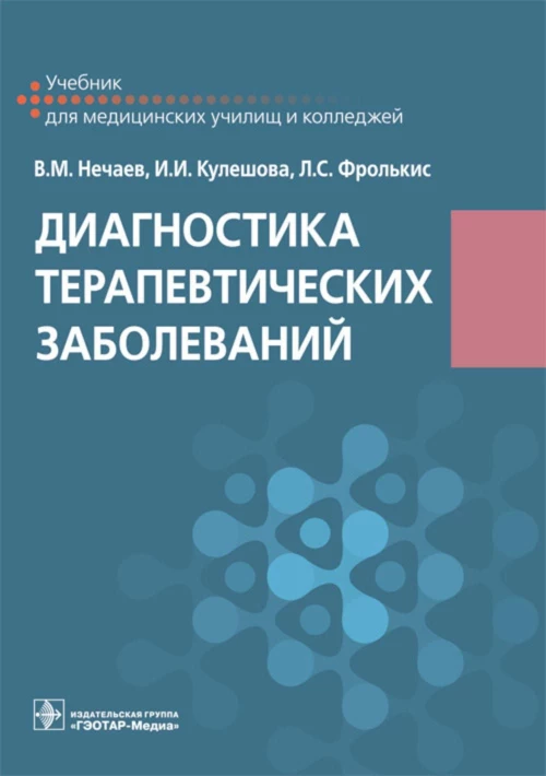 Диагностика терапевтических заболеваний : учебник / В. М. Нечаев, И. И. Кулешова, Л. С. Фролькис. — Москва : ГЭОТАР-Медиа, 2023. — 608 с. : ил