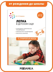 Лепка в детском саду. 5-6 лет. Конспекты занятий. ФГОС. ФОП