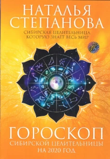 Гороскоп сибирской целительницы на 2020 год
