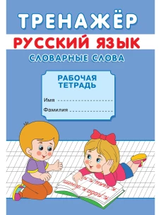 Тренажер. Русский язык. Словарные слова: рабочая тетрадь